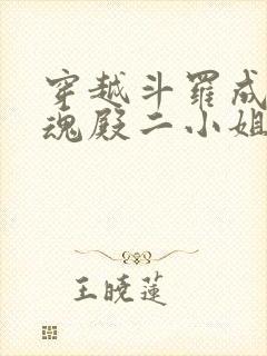 穿越斗罗成为武魂殿二小姐千仞雪