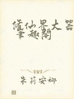 修仙界大器晚成 笔趣阁封面