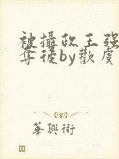 被摄政王强取豪夺后by欢虞笔趣阁封面