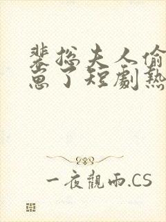 裴总夫人偷偷生崽了短剧热播