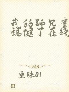 我的师兄实在太稳健了在线观看