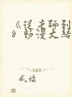 《从老师到家妻》动漫大结局免费观