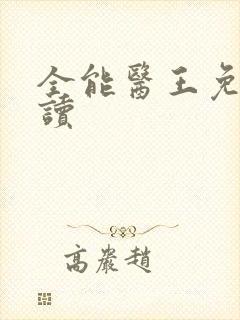 全能医王免费阅读封面