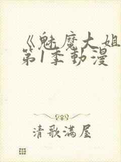 《魅魔大姐姐》第1季动漫