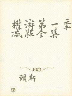 权游第一季无删减版全集