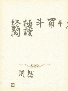 终极斗罗4免费阅读封面