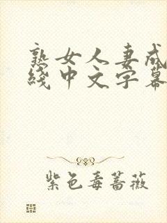 熟女人妻成人在线中文字幕