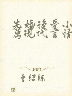 先婚后爱小说推荐现代言情