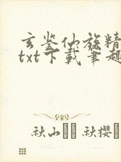 玄鉴仙族精校版txt下载笔趣阁封面