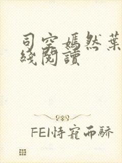 司空嫣然叶凡在线阅读封面