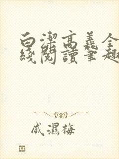 白洁高义全文在线阅读笔趣阁封面