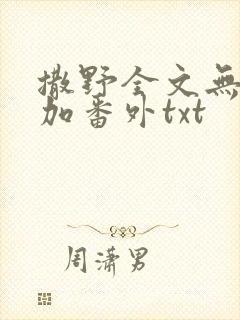 撒野全文无删减加番外txt