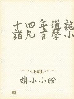 十四年猎诡人李诣凡有声小说封面