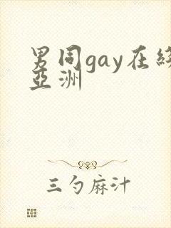 男同gay在线亚洲