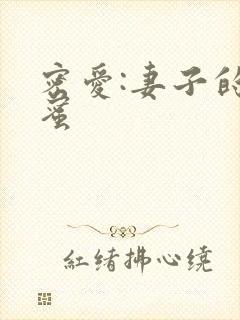 密爱:妻子的闺蜜