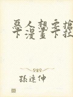 恶人想要抢救一下漫画下拉式免费阅读封面