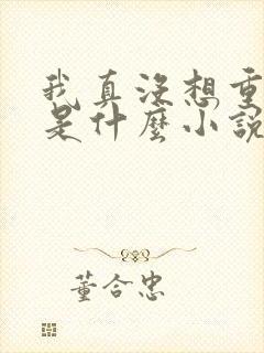 我真没想重生啊是什么小说