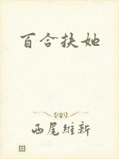 百合扶她