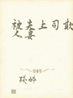 被夫上司欺辱的人妻