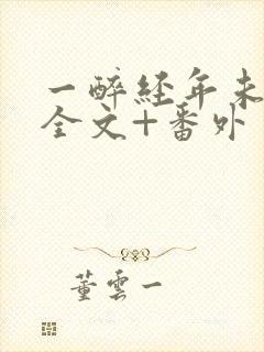 一醉经年未删减全文+番外