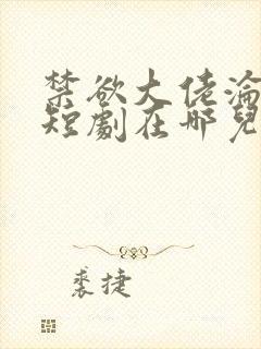 禁欲大佬沦陷了短剧在哪儿看