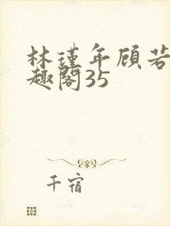 林瑾年顾若清笔趣阁35