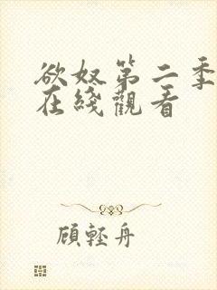 欲奴第二季免费在线观看封面