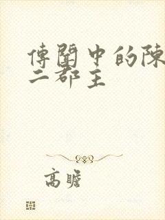传闻中的陈芊芊二郡主