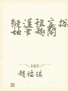 糙汉租客总是吵她笔趣阁