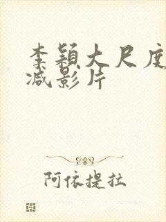 李颖大尺度无删减影片