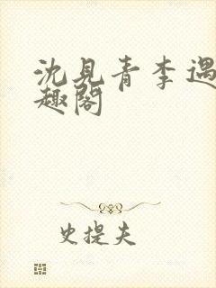 沈见青李遇泽笔趣阁