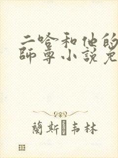 二哈和他的白猫师尊小说免费阅读全文无删减