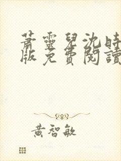 萧灵儿沈时风正版免费阅读笔趣阁