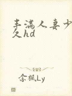丰满人妻少妇久久hd