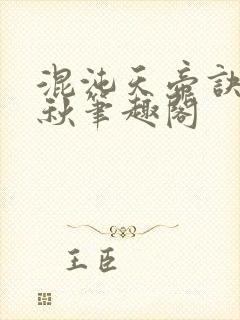 混沌天帝诀楚剑秋笔趣阁