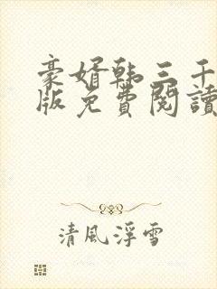 豪婿韩三千完整版免费阅读