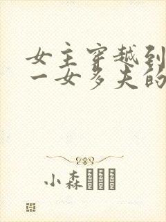 女主穿越到古代一女多夫的小说