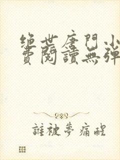 绝世唐门小说免费阅读无弹窗