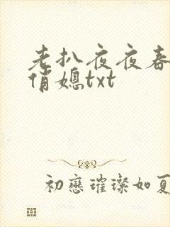 老扒夜夜春宵伴俏媳txt封面