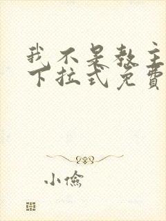 我不是教主漫画下拉式免费观看