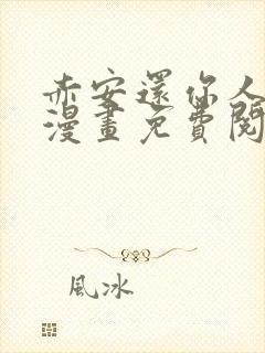 赤安还你人情吧漫画免费阅读