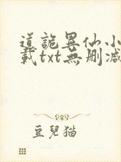 道诡异仙小说下载txt无删减