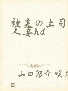 被夫の上司侵犯人妻hd封面