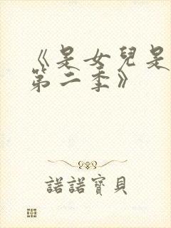 《是女儿是妈妈第二季》