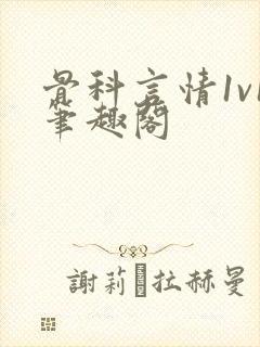 骨科言情1v1笔趣阁