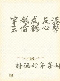 穿越成反派被女主偷听心声封面