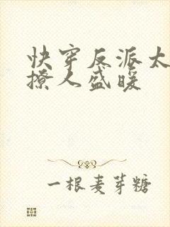 快穿反派太宠太撩人盛暖