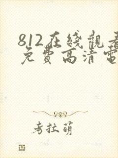 812在线观看免费高清电视剧封面