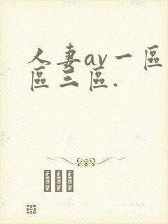 人妻av一区二区三区.