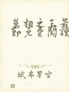 万相之王最新章节免费阅读无弹窗
